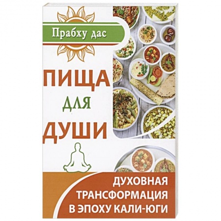 Религии мира, книга Пища для души купить по скидке