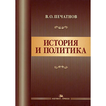 История и политика