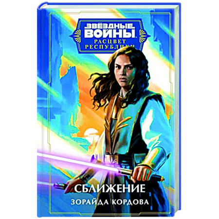 Боевая фантастика, книга Звёздные войны. Расцвет Республики. Сближение купить по скидке