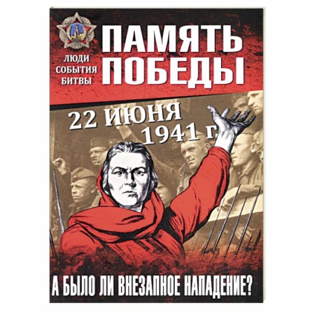 Вторая мировая война (1939-1945), книга 22 июня 1941 г. А было ли внезапное нападение? купить по скидке
