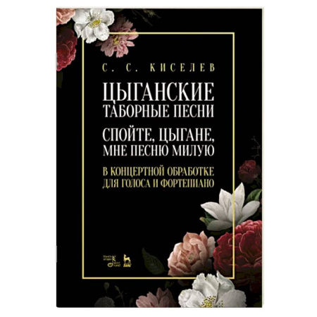 Песенники. Сборники песен с текстами и нотами, книга Цыганские таборные песни. «Спойте, цыгане, мне...» купить по скидке