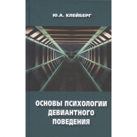 Психология масс и соционика, книга Основы психологии девиантного поведения купить по скидке