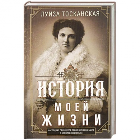 Публицистика, книга История моей жизни. Наследная принцесса Саксонии о скандале в королевской семье купить по скидке