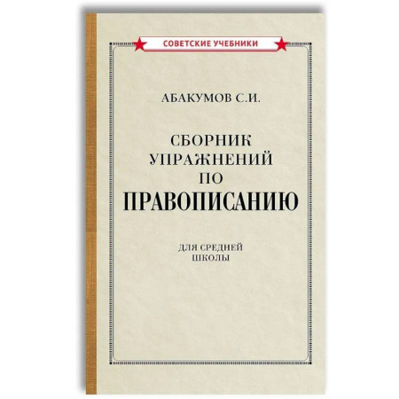 Русский язык. Правила и упражнения, книга Сборник упражнений по правописанию для средней школы [1938] купить по скидке