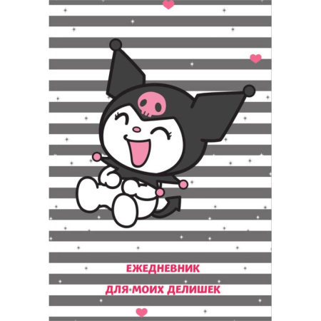 Куроми. Ежедневник для моих делишек (А5, 72 л.)