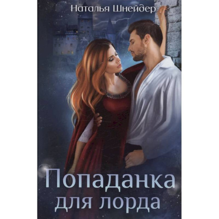 Русское фэнтези, книга Попаданка для лорда купить по скидке