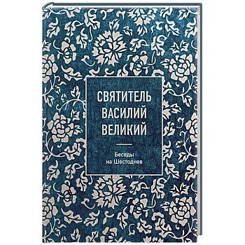 Святитель Василий Великий: беседы на Шестоднев