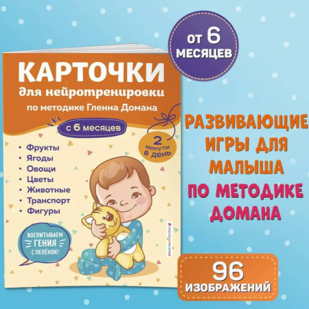 Знакомство с миром, развитие малыша, книга Карточки для нейротренировки по методике Гленна Домана. С 6 месяцев купить по скидке