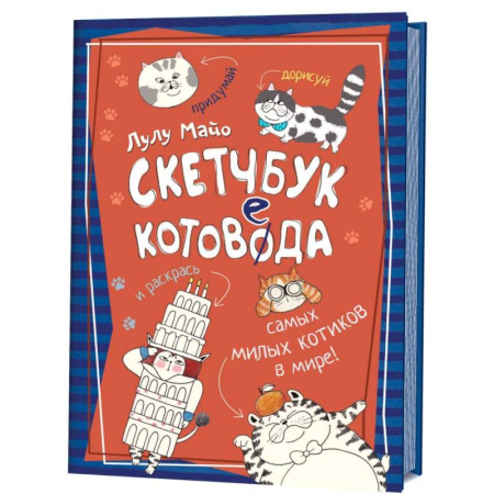 Животные. Птицы. Растения, книга Скетчбук котоведа. Придумай,дорисуй и раскрась самых милых котиков в мире купить по скидке