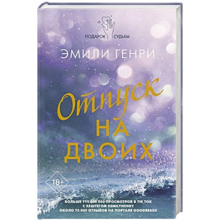 Зарубежный любовный роман, книга Отпуск на двоих купить по скидке