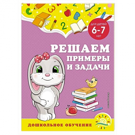 Книги для дошкольников (4-6 лет), книга Решаем примеры и задачи: для детей 6-7 лет купить по скидке