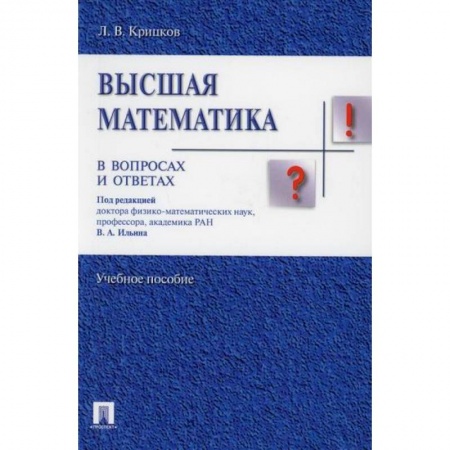 Математика, книга Высшая математика в вопросах и ответах купить по скидке