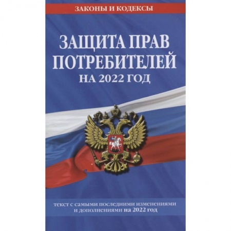 Гражданское право, книга Защита прав потребителей: текст с изм. и доп. на 2022 г. купить по скидке