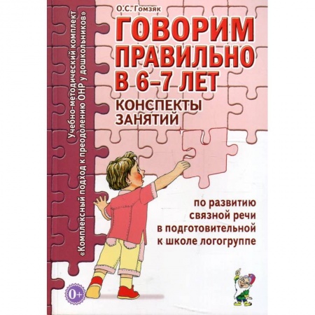 Логопедия, книга Говорим правильно в 6-7 лет. Конспекты занятий по развитию связной речи в подготовительной к школе логогруппе купить по скидке