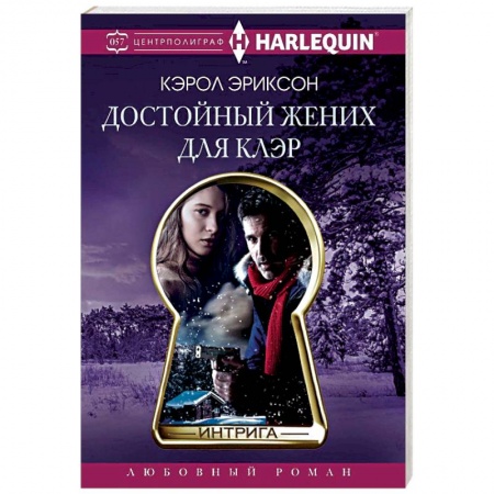 Зарубежный любовный роман, книга Достойный жених для Клэр купить по скидке
