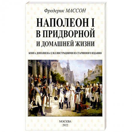Мемуары, биографии исторических личностей, книга Наполеон I в придворной и домашней жизни купить по скидке