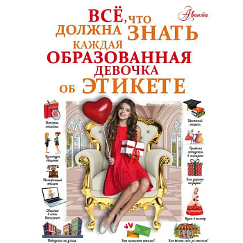 Все, что должна знать каждая образованная девочка об этикете