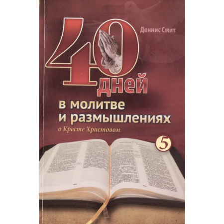 Духовная литература, книга 40 дней в молитве и размышлениях о Кресте Христовом. Книга 5 купить по скидке