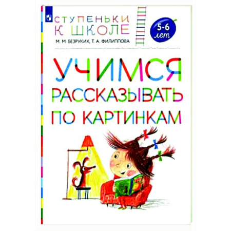 Развитие речи. Чтение, книга Учимся рассказывать по картинкам 5-6 лет: пособие для детей купить по скидке