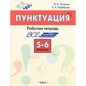 Русский язык. 5-6 классы. Рабочая тетрадь. ФГОС