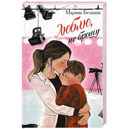 Отечественный любовный роман, книга Люблю, не брошу купить по скидке