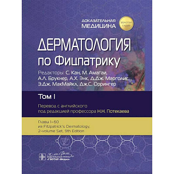 Дерматология по Фицпатрику