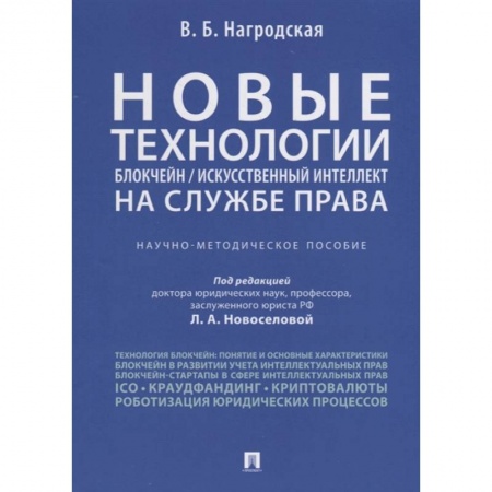 Гражданское право, книга Новые технологии (блокчейн / искусственный интеллект) на службе права. Научно-методическое пособие купить по скидке