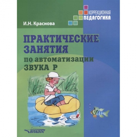 Логопедия, книга Практические занятия по автоматизации звука Р купить по скидке