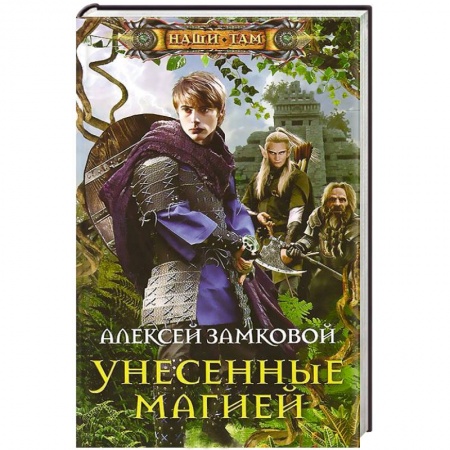 Книги, книга Унесенные магией купить по скидке