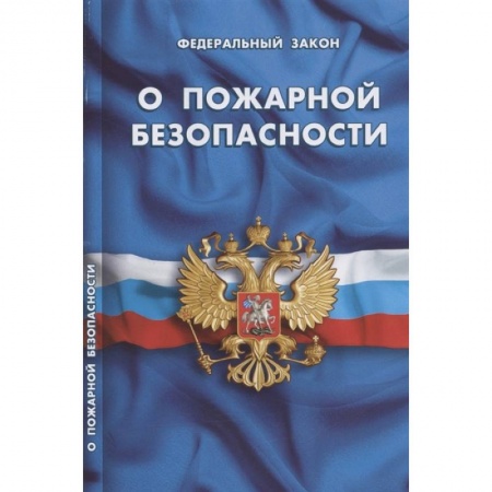Право. Юриспруденция, книга О пожарной безопасности купить по скидке