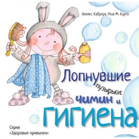 Человек. Земля. Вселенная, книга Лопнувшие пузырьки. Чимин и гигиена купить по скидке
