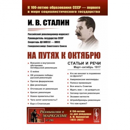 Мемуары, биографии исторических личностей, книга На путях к Октябрю. Статьи и речи. Март–октябрь 1917 купить по скидке
