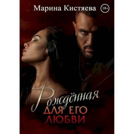 Отечественный любовный роман, книга Рожденная для его любви купить по скидке