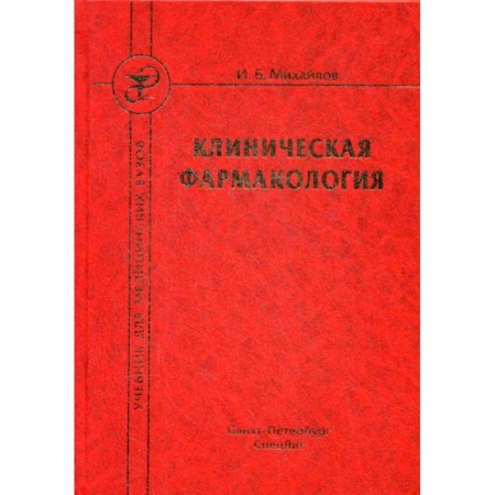 Фармакология, рецептура, книга Клиническая фармакология купить по скидке