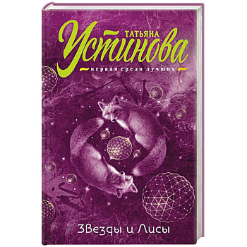 Звезды и лисы