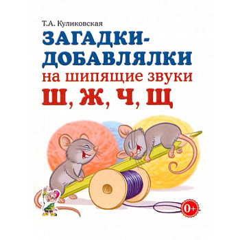 Загадки-добавлялки на шипящие звуки Ш, Ж, Ч, Щ