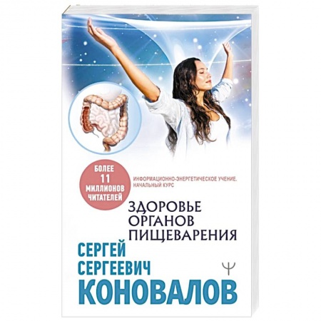 Авторские методики, книга Здоровье органов пищеварения.  Информационно-энергетическое  Учение.  Начальный курс купить по скидке