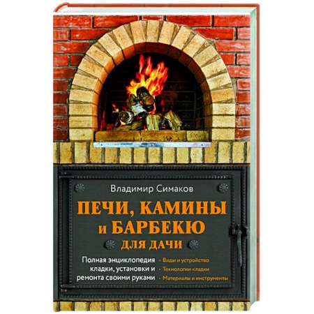 Строительство, ремонт, книга Печи, камины и барбекю для дачи. Полная энциклопедия кладки, установки и ремонта своими руками купить по скидке