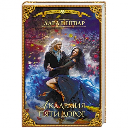 Русское фэнтези, книга Академия пяти дорог купить по скидке
