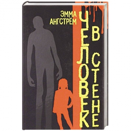 Триллеры, книга Человек в стене купить по скидке