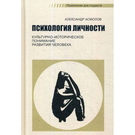Общая психология, книга Психология личности. Культурно-историческое понимание развития человека. Учебник купить по скидке