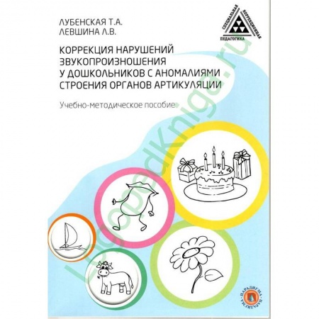 Логопедия, книга Коррекция нарушений звукопроизношения у дошкольников с аномалиями строения артикуляции. купить по скидке