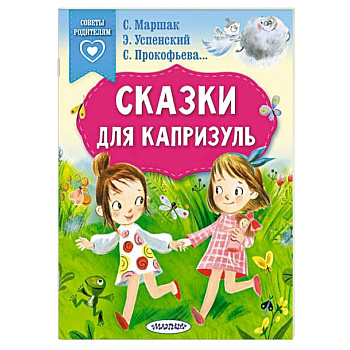 Сказки для капризуль