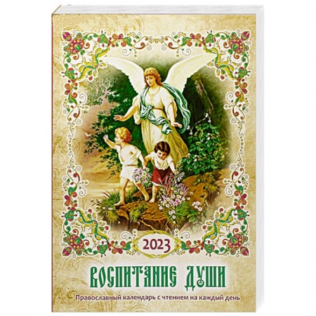 Богослужебные издания, книга Воспитание души. Православный календарь с чтением на каждый день. 2023 год купить по скидке