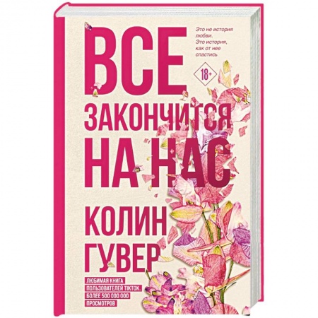 Зарубежный любовный роман, книга Все закончится на нас купить по скидке