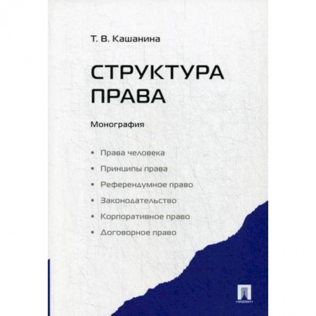 История и теория права, книга Структура права купить по скидке
