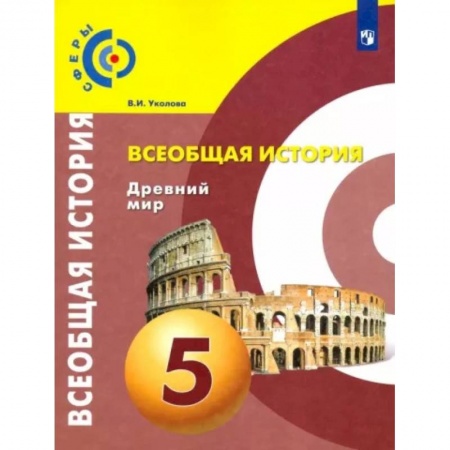 История, книга Всеобщая история. Древний мир. 5 класс. Учебник. ФГОС купить по скидке