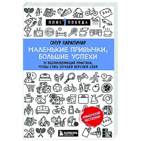 Психология, книга Маленькие привычки, большие успехи: 51 вдохновляющая практика, чтобы стать лучшей версией себя купить по скидке