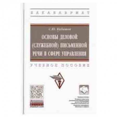 Социология, книга Основы деловой (служебной) письменной речи в сфере управления. Учебное пособие купить по скидке