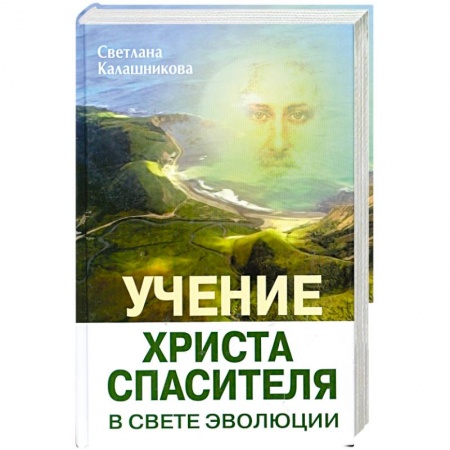 Книги, книга Учение Христа Спасителя в Свете Эволюции. Книга 1. Человек - венец творения Всевышнего Создателя Единой Вечной Жизни купить по скидке